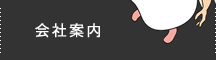 会社案内