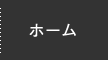 ホーム
