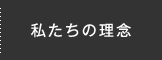 私たちの理念
