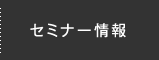 セミナー情報