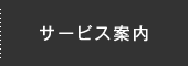 サービス案内