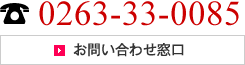 お問い合わせ窓口：TEL/0263-33-0085
