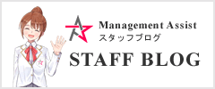 マネジメントアシストのスタッフブログ