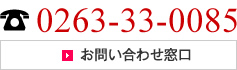 お問い合わせ窓口：TEL/0263-33-0085