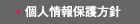 個人情報保護方針