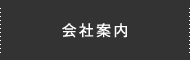 会社案内