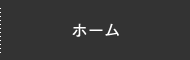 ホーム