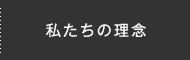 私たちの理念
