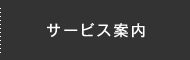 サービス案内