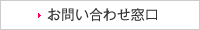 お問い合わせ窓口