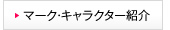 マーク・キャラクター