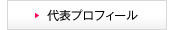プロフィール