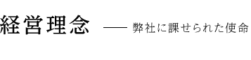 経営理念